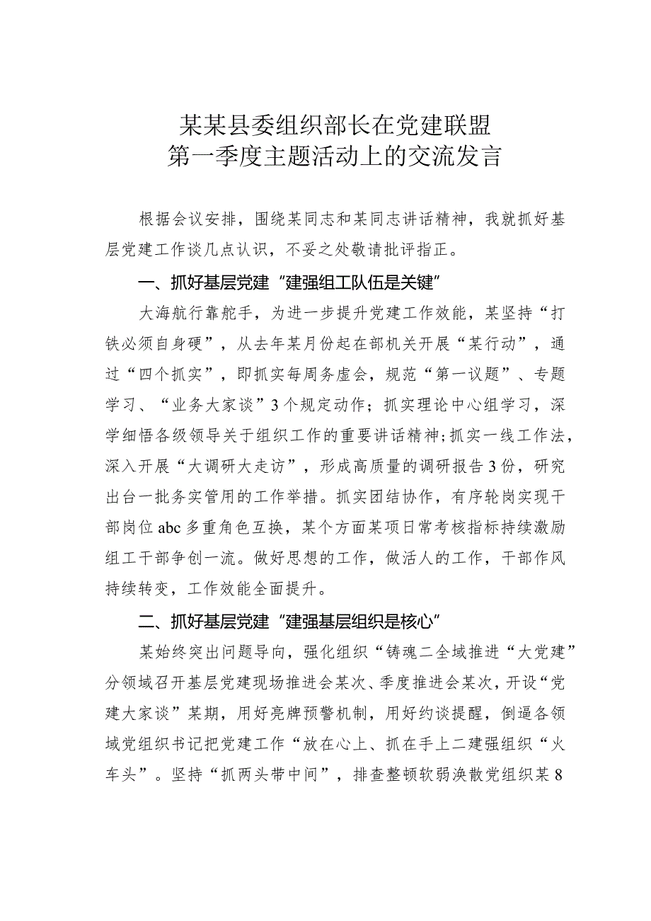 某某县委组织部长在党建联盟第一季度主题活动上的交流发言.docx_第1页