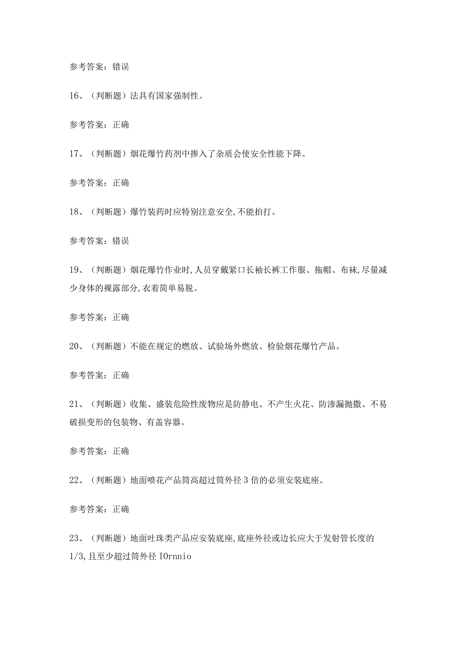2024年烟花爆竹产品涉药作业考试练习题有答案.docx_第3页