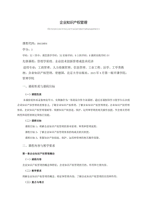 08410094企业知识产权管理大学高校课程教学大纲.docx