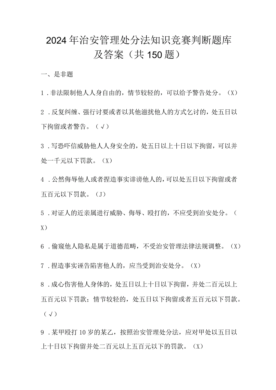 2024年治安管理处分法知识竞赛判断题库及答案（共150题）.docx_第1页