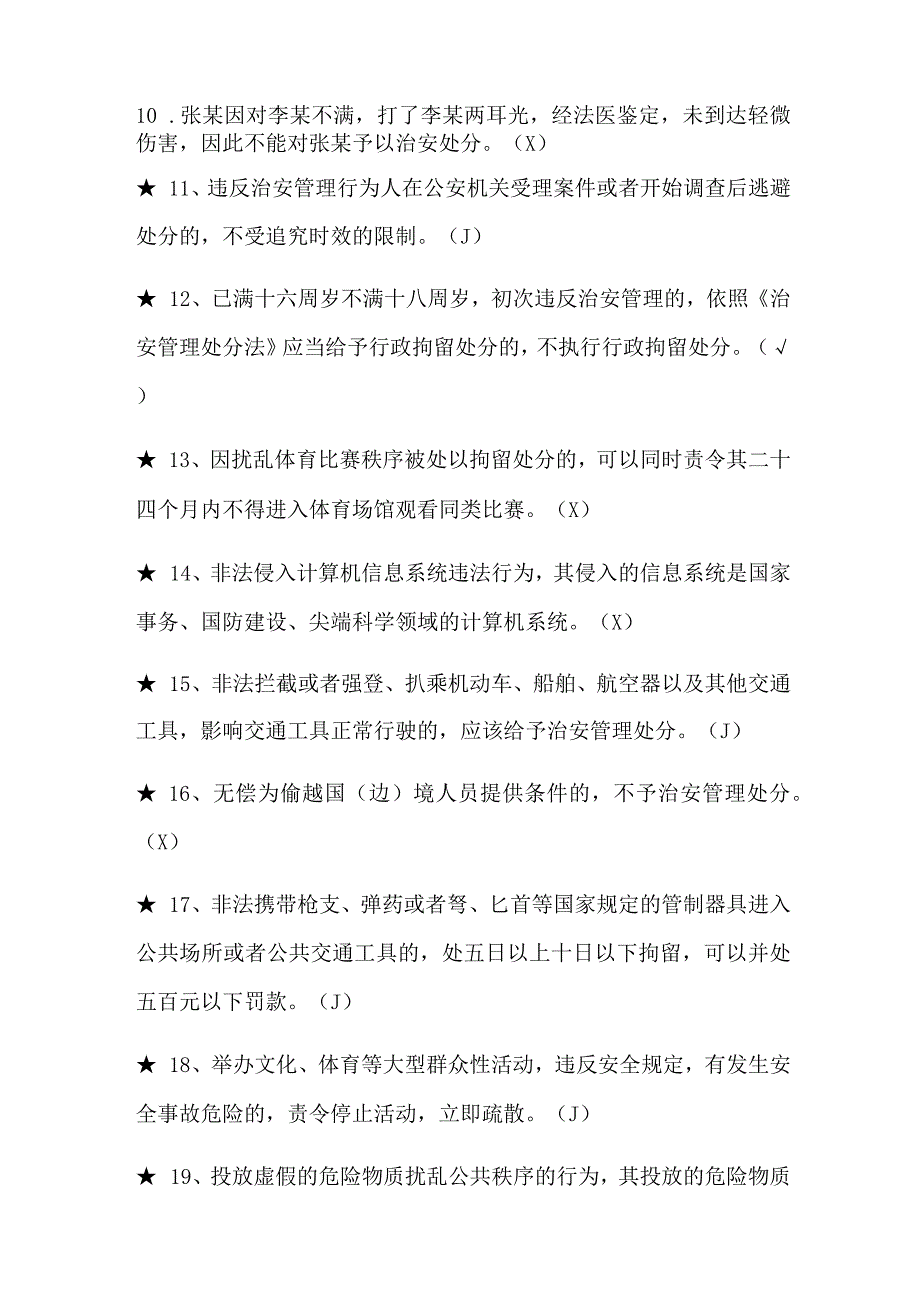 2024年治安管理处分法知识竞赛判断题库及答案（共150题）.docx_第2页