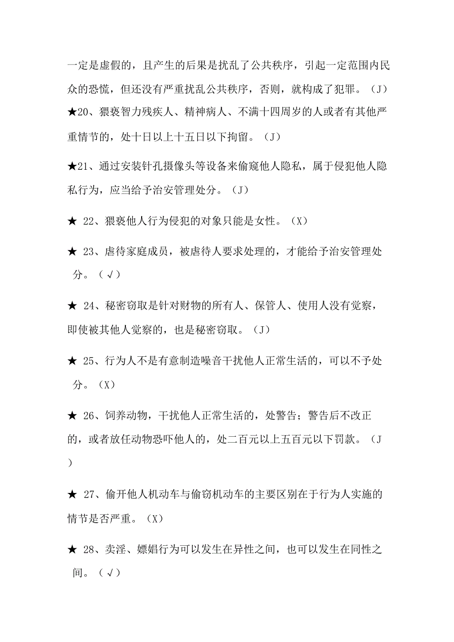 2024年治安管理处分法知识竞赛判断题库及答案（共150题）.docx_第3页