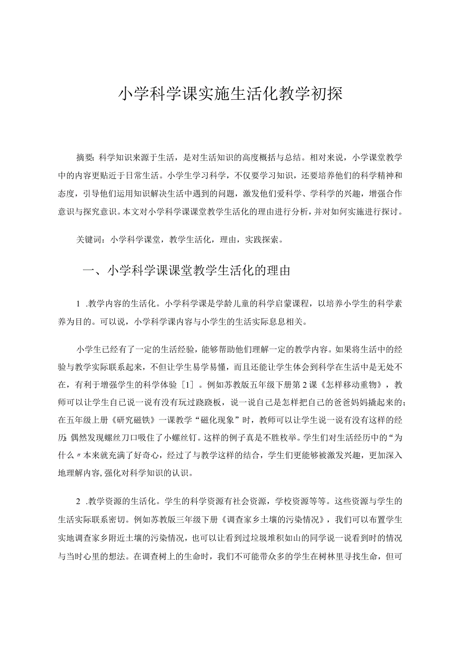 小学科学课实施生活化教学初探论文.docx_第1页