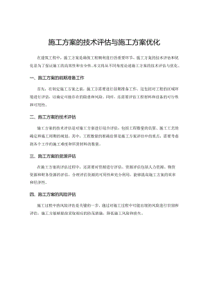 施工方案的技术评估与施工方案优化.docx