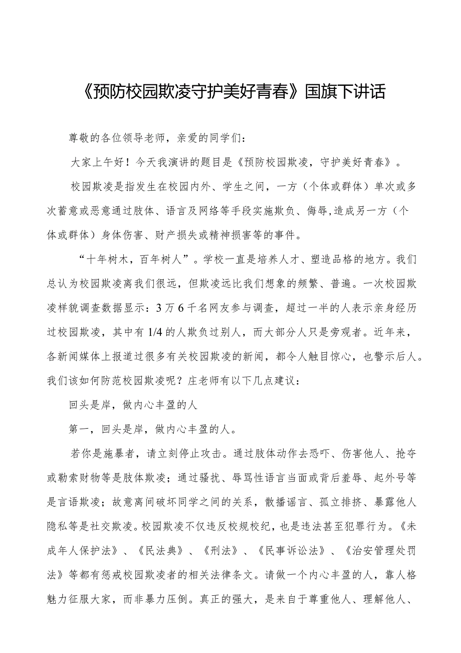 《杜绝校园欺凌共建和谐校园》预防校园欺凌国旗下讲话等精品样本七篇.docx_第1页