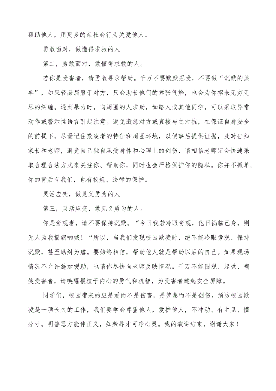 《杜绝校园欺凌共建和谐校园》预防校园欺凌国旗下讲话等精品样本七篇.docx_第2页