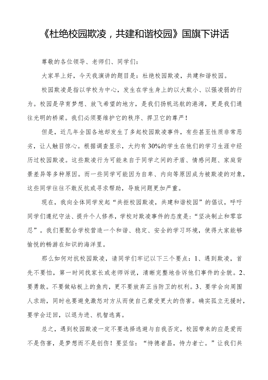 《杜绝校园欺凌共建和谐校园》预防校园欺凌国旗下讲话等精品样本七篇.docx_第3页