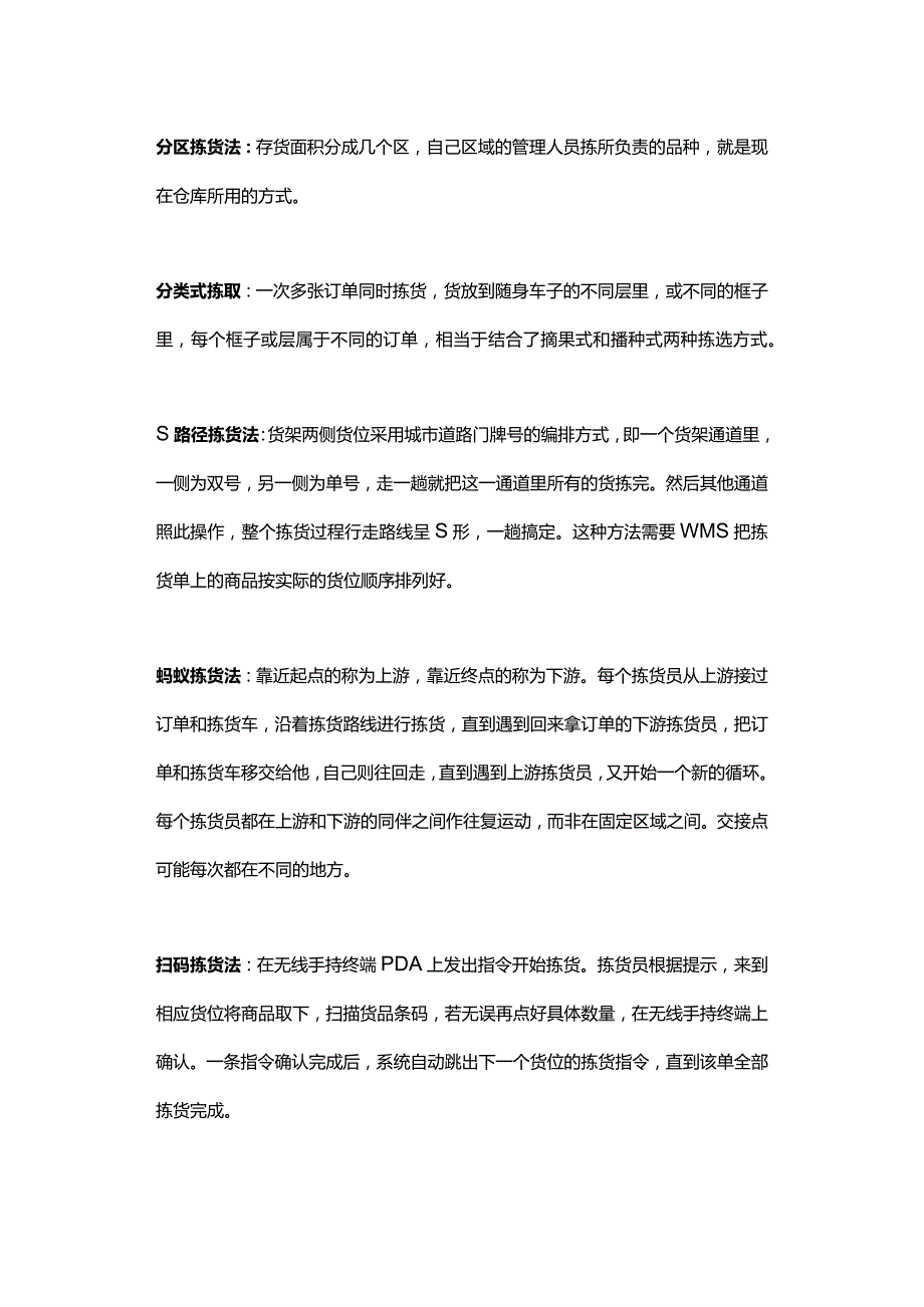 企业管理制度之仓库拣货方式.docx_第2页