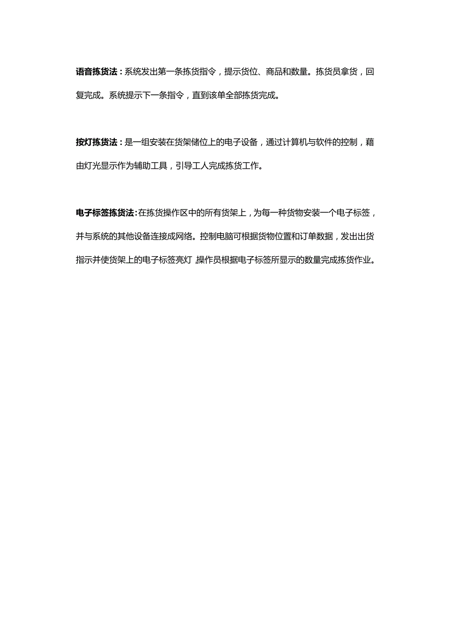 企业管理制度之仓库拣货方式.docx_第3页