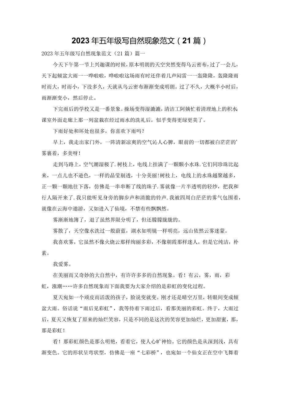 2023年五年级写自然现象范文（21篇）.docx_第1页