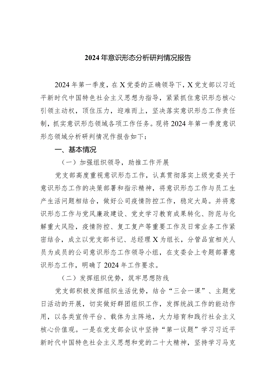 2024年意识形态分析研判情况报告7篇（完整版）.docx_第1页