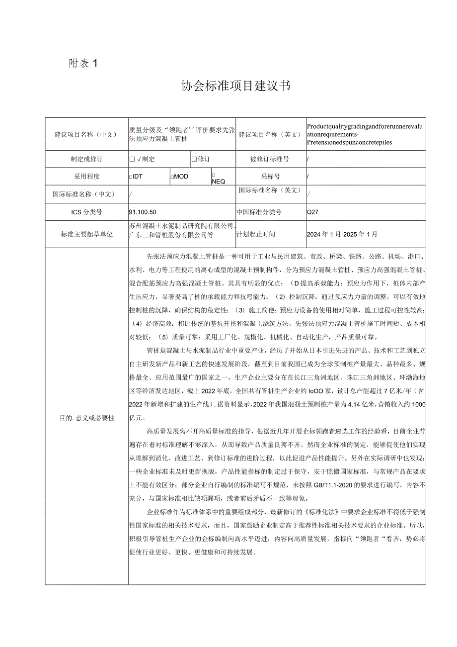 28.《质量分级及”领跑者“评价要求先张法预应力混凝土管桩》.docx_第1页