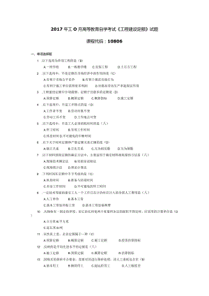 2017年10月自学考试10806《工程建设定额》试题和答案.docx