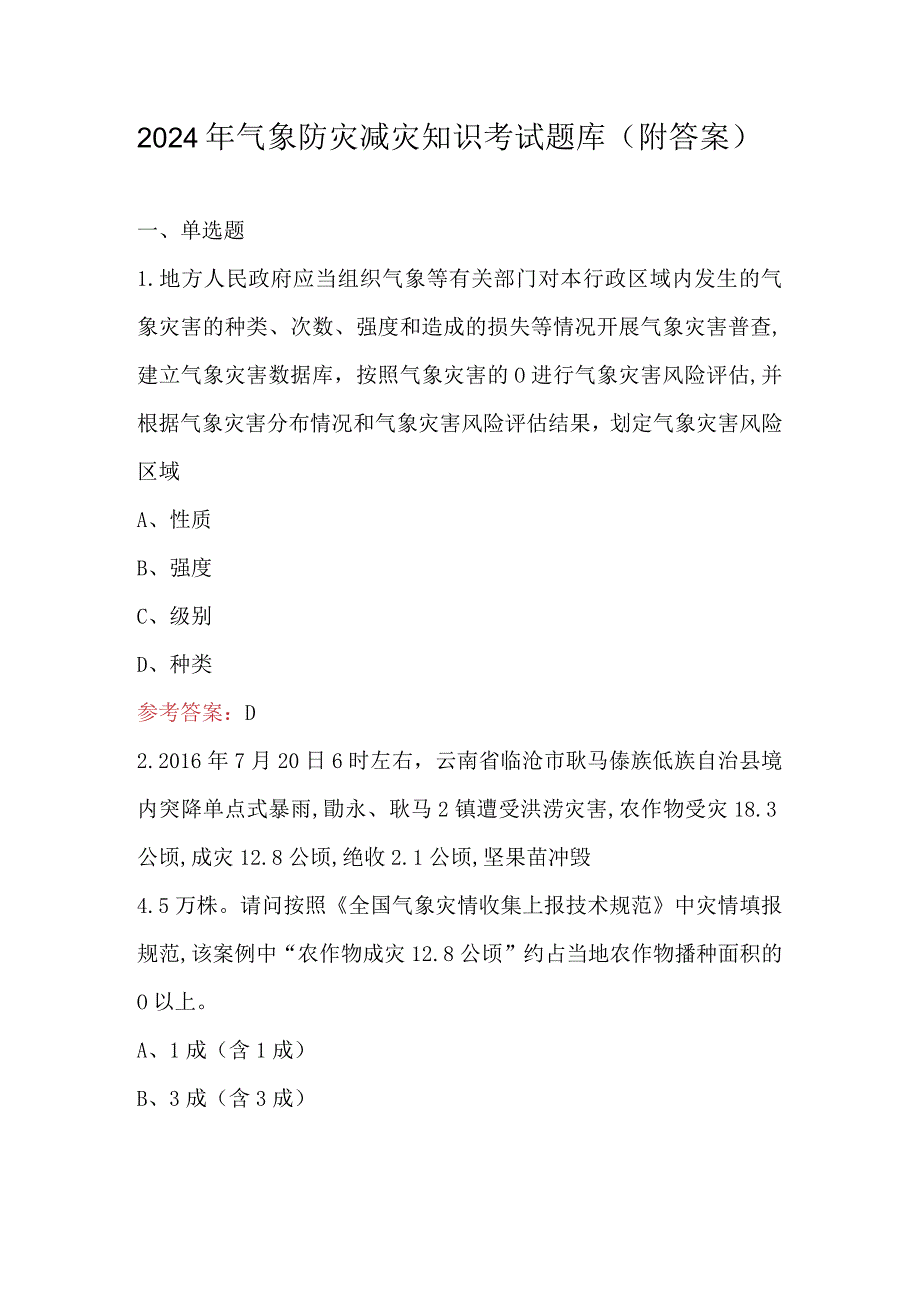 2024年气象防灾减灾知识考试题库（附答案）.docx_第1页