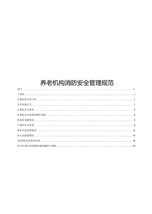 2024养老机构消防安全管理规范.docx