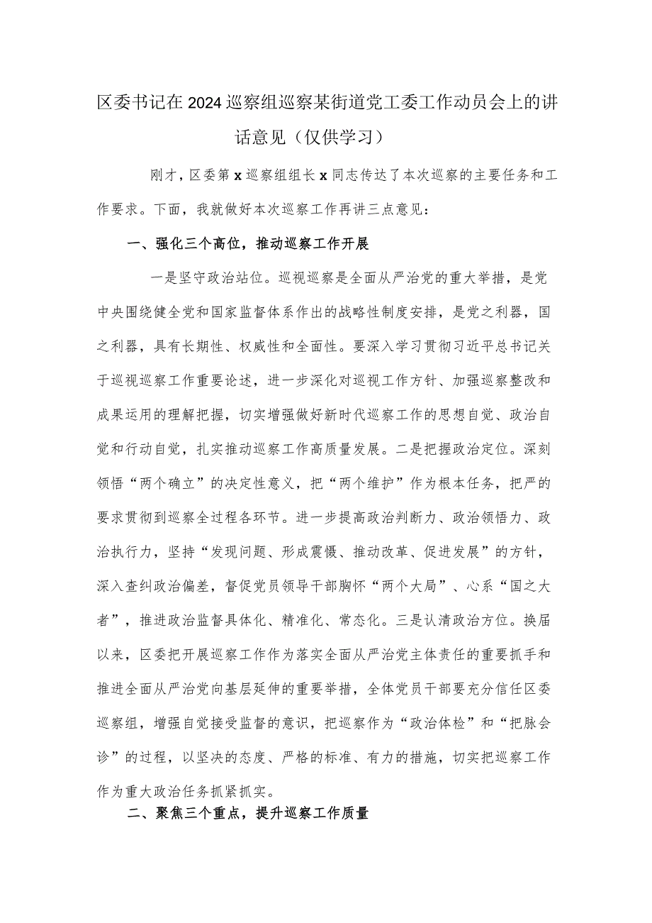 区委书记在2024巡察组巡察某街道党工委工作动员会上的讲话意见.docx_第1页