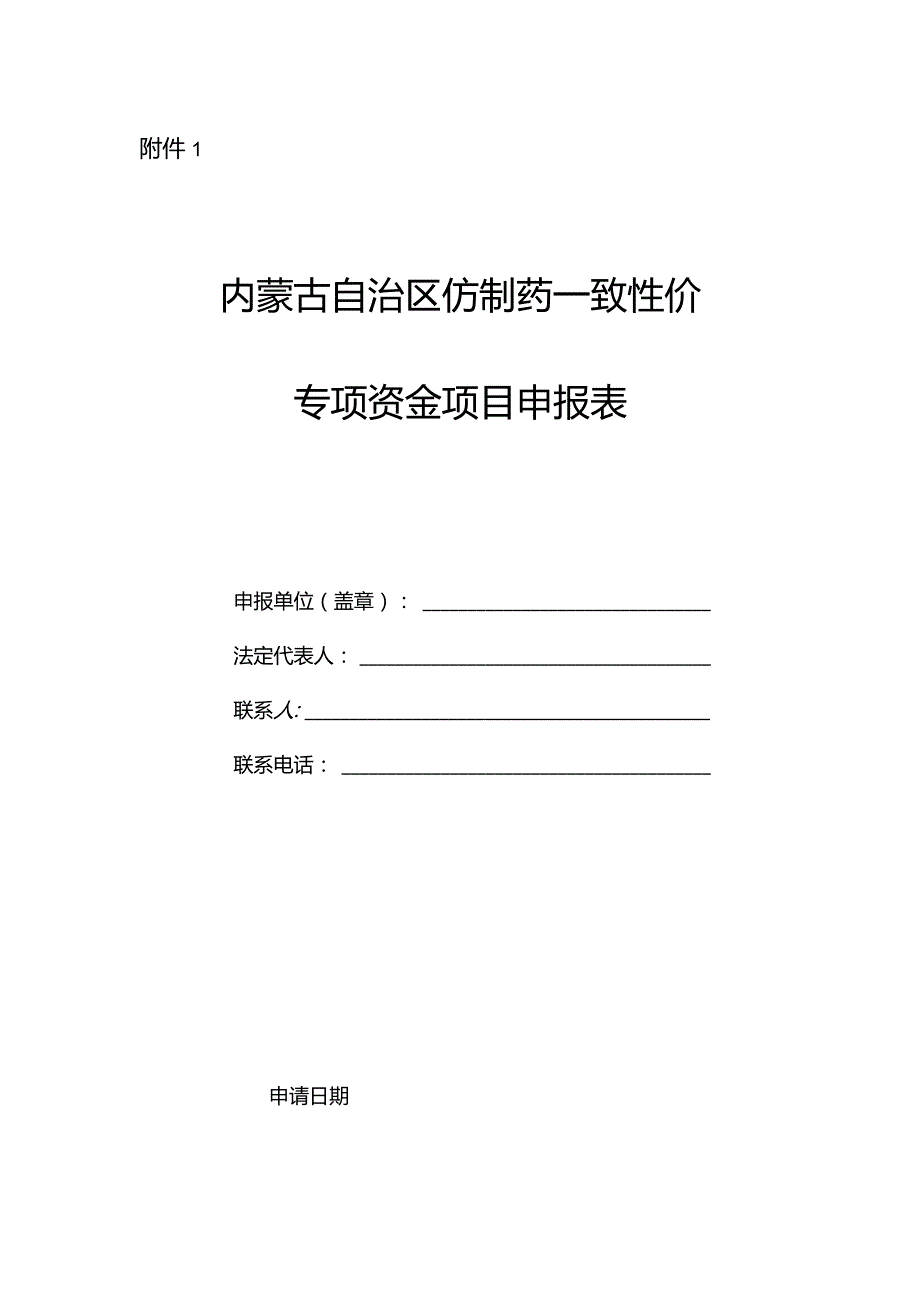 2024年内蒙古仿制药一致性评价申报指南.docx_第3页