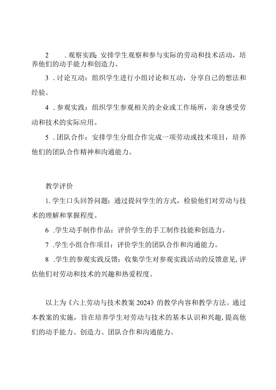 六上劳动与技术教案2024.docx_第3页