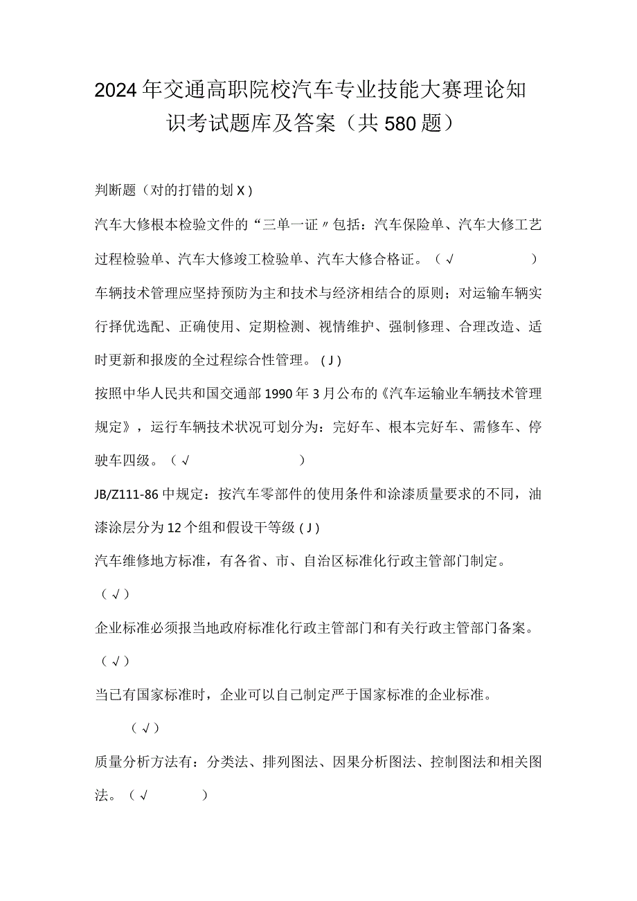 2024年交通高职院校汽车专业技能大赛理论知识考试题库及答案（共580题）.docx_第1页