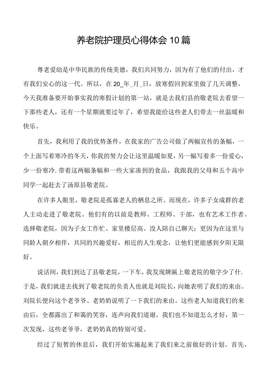 养老院护理员心得体会10篇.docx_第1页