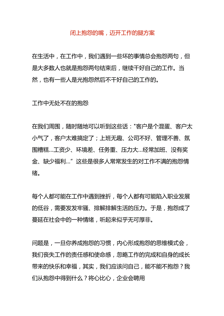 闭上抱怨的嘴迈开工作的腿方案.docx_第1页