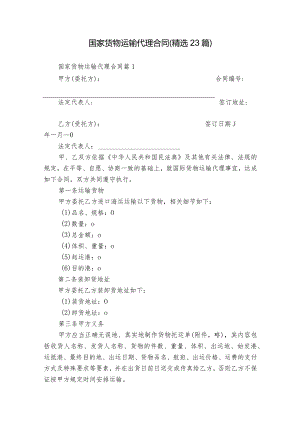 国家货物运输代理合同（精选23篇）.docx