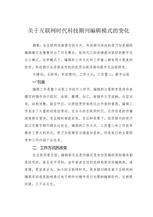 关于互联网时代科技期刊编辑模式的变化.docx