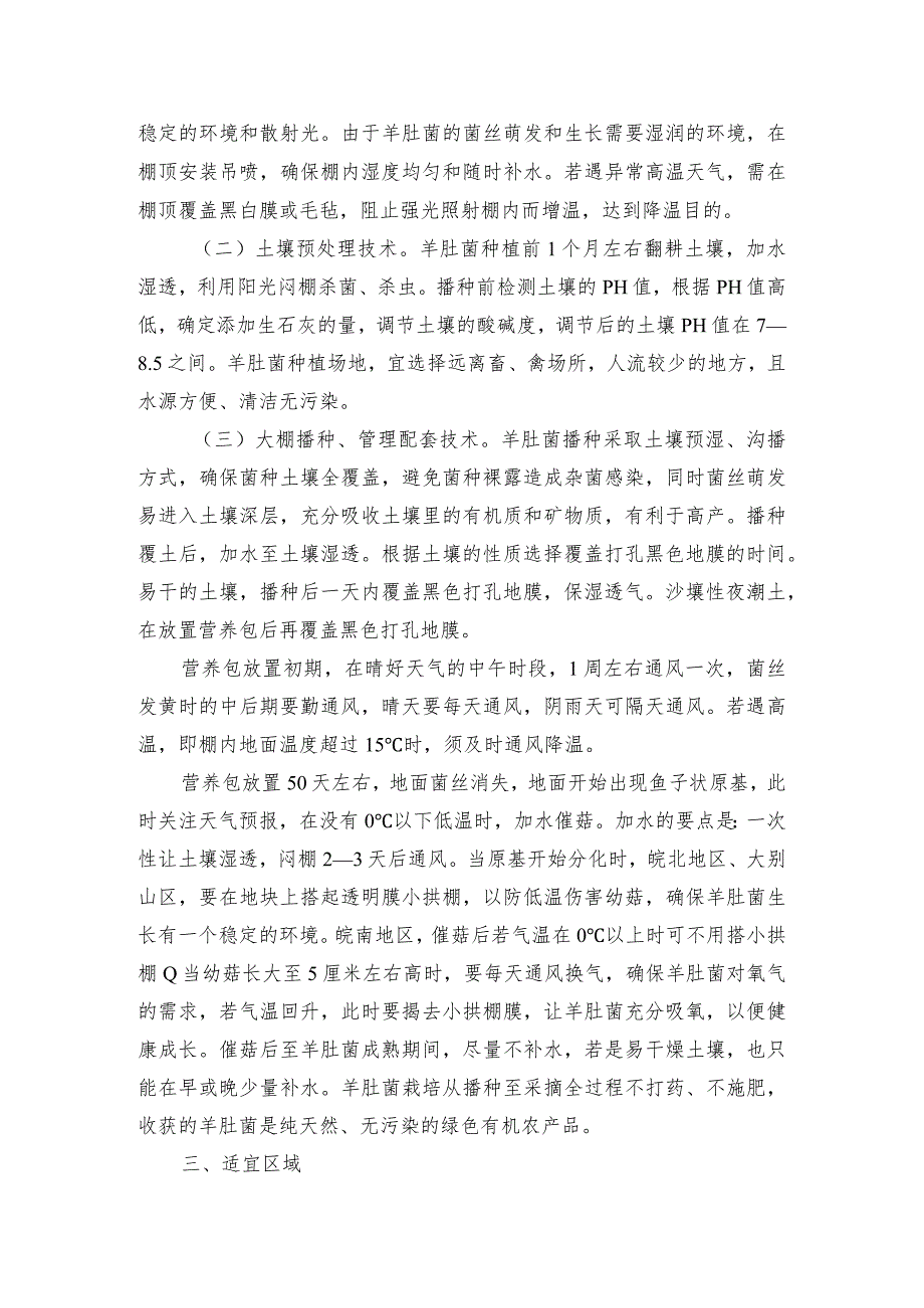 2024年安徽农业主推技术第31项：羊肚菌人工栽培绿色轻简技术.docx_第2页