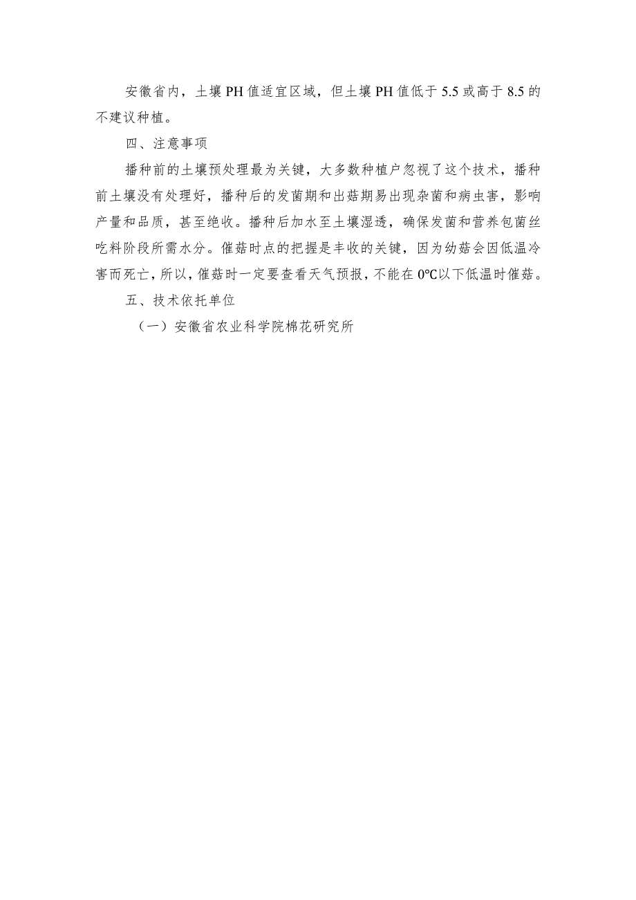 2024年安徽农业主推技术第31项：羊肚菌人工栽培绿色轻简技术.docx_第3页