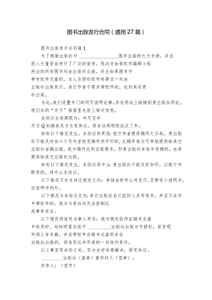 图书出版发行合同（通用27篇）.docx