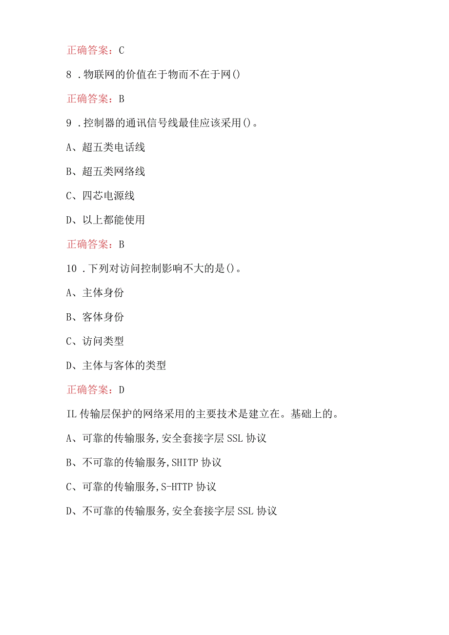 2024年物联网知识竞赛考试题库（附答案）.docx_第3页