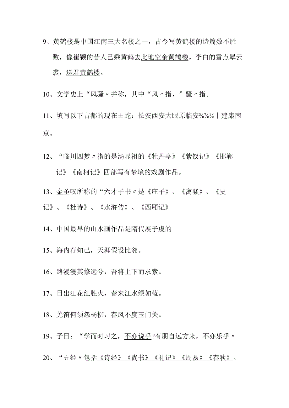 2024年国学知识竞赛测试题库及答案（共200题）.docx_第2页