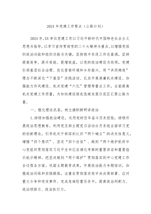 2024年党建工作要点（公路计划）.docx