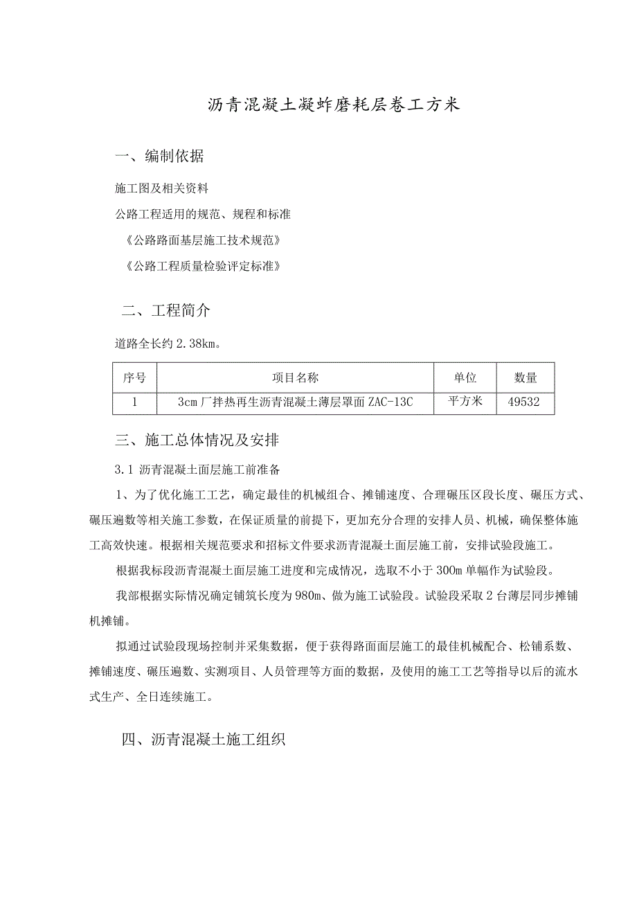 沥青混凝土超薄磨耗层施工方案.docx_第1页