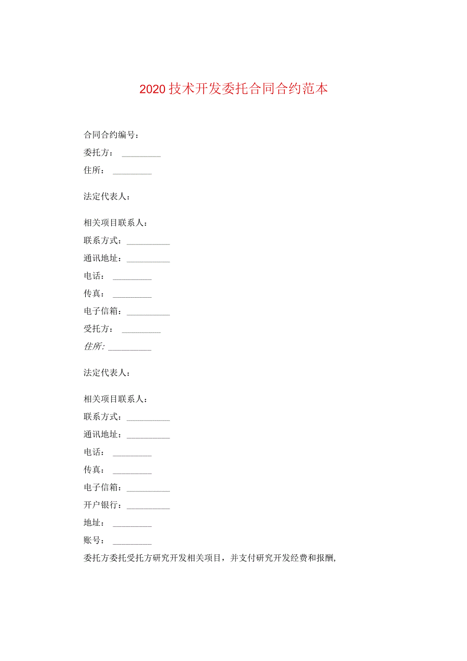 2024技术开发委托合同合约例文.docx_第1页