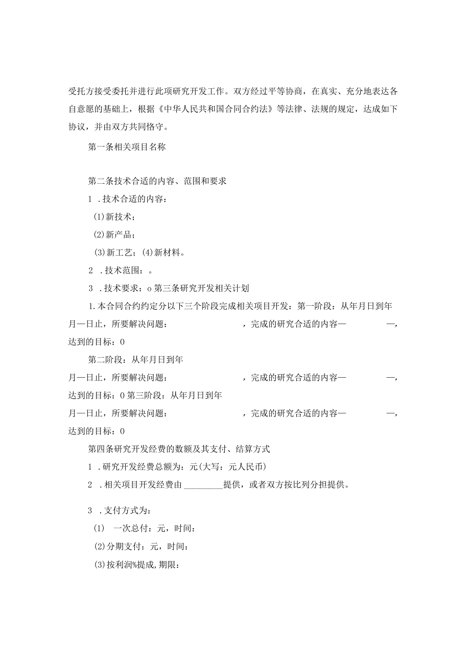 2024技术开发委托合同合约例文.docx_第2页