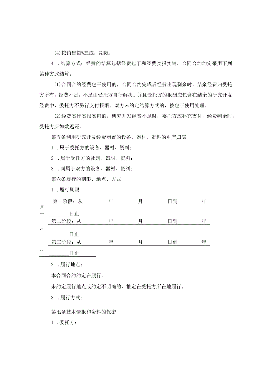 2024技术开发委托合同合约例文.docx_第3页