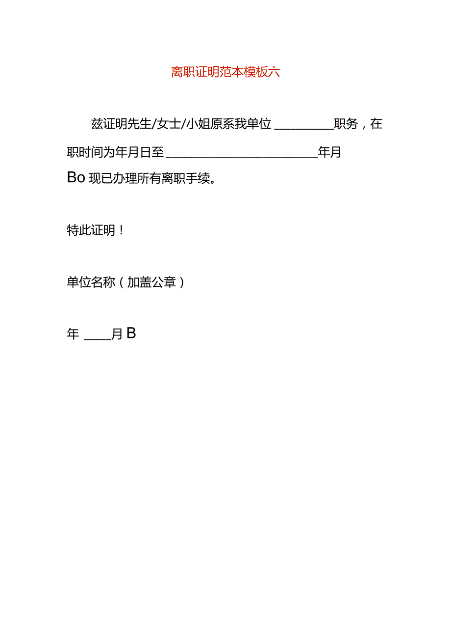 离职证明范本模板六.docx_第1页