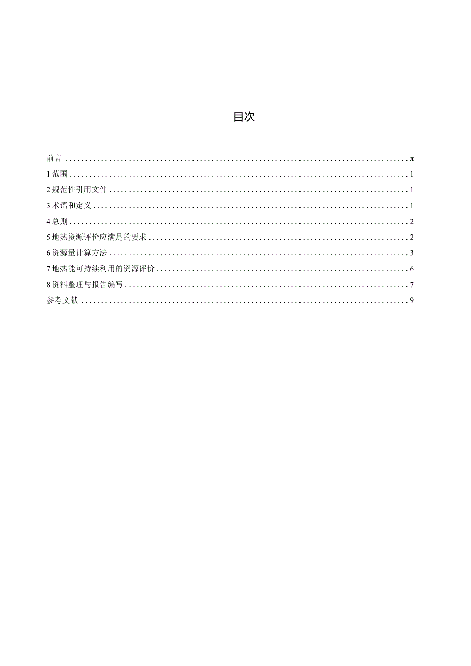 NB_T11149-2023基于可持续开发利用的地热能评价方法.docx_第2页