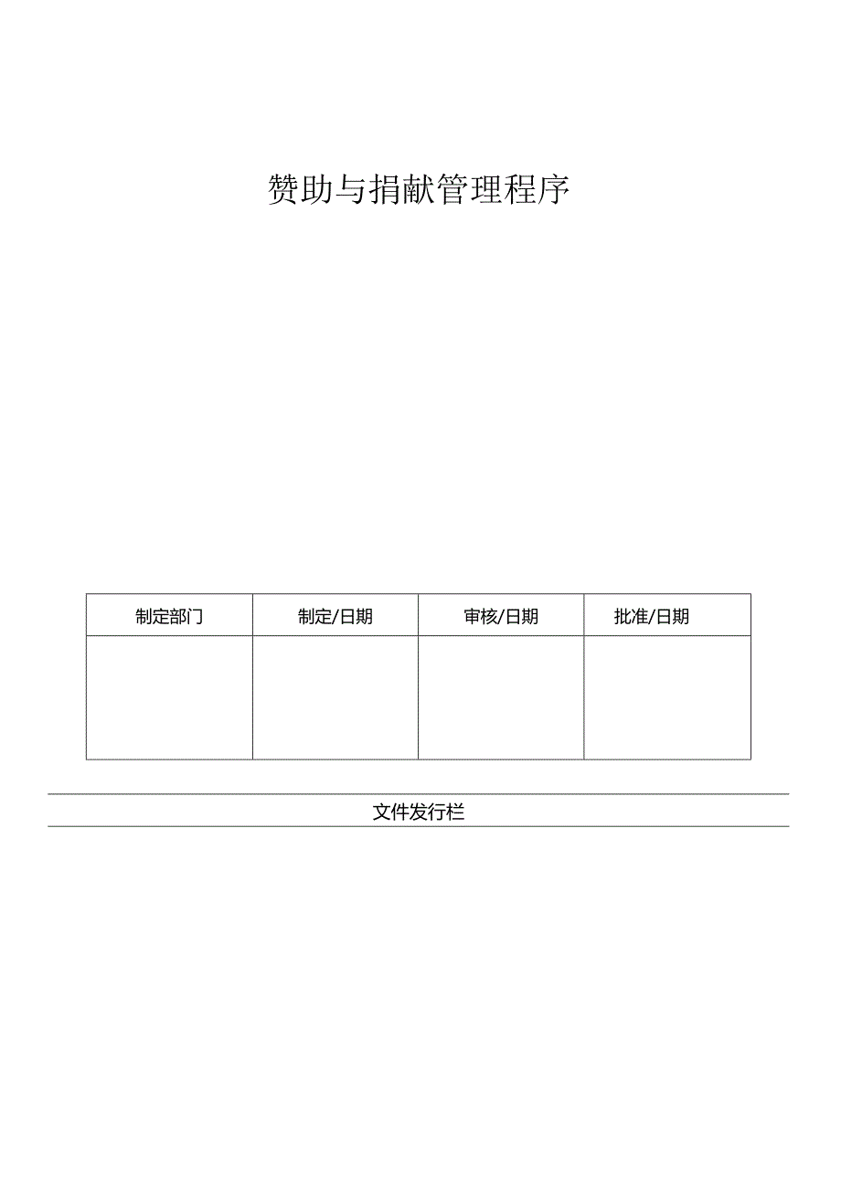 LHR-WI-033赞助与捐献管理程序.docx_第1页