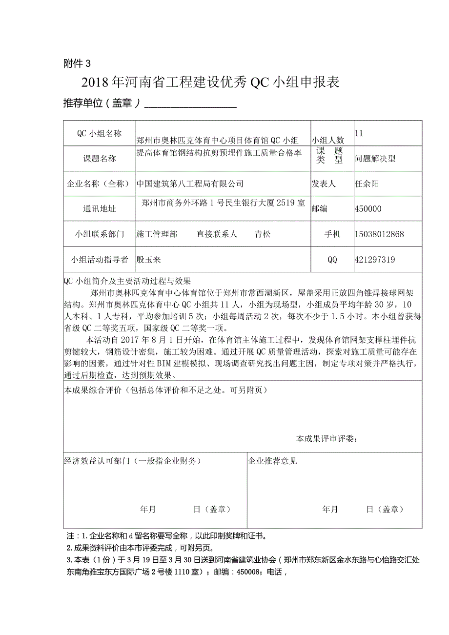 2018年河南省工程建设优秀QC小组申报表提高体育馆钢结构抗剪预埋件施工质量合格率.docx_第1页