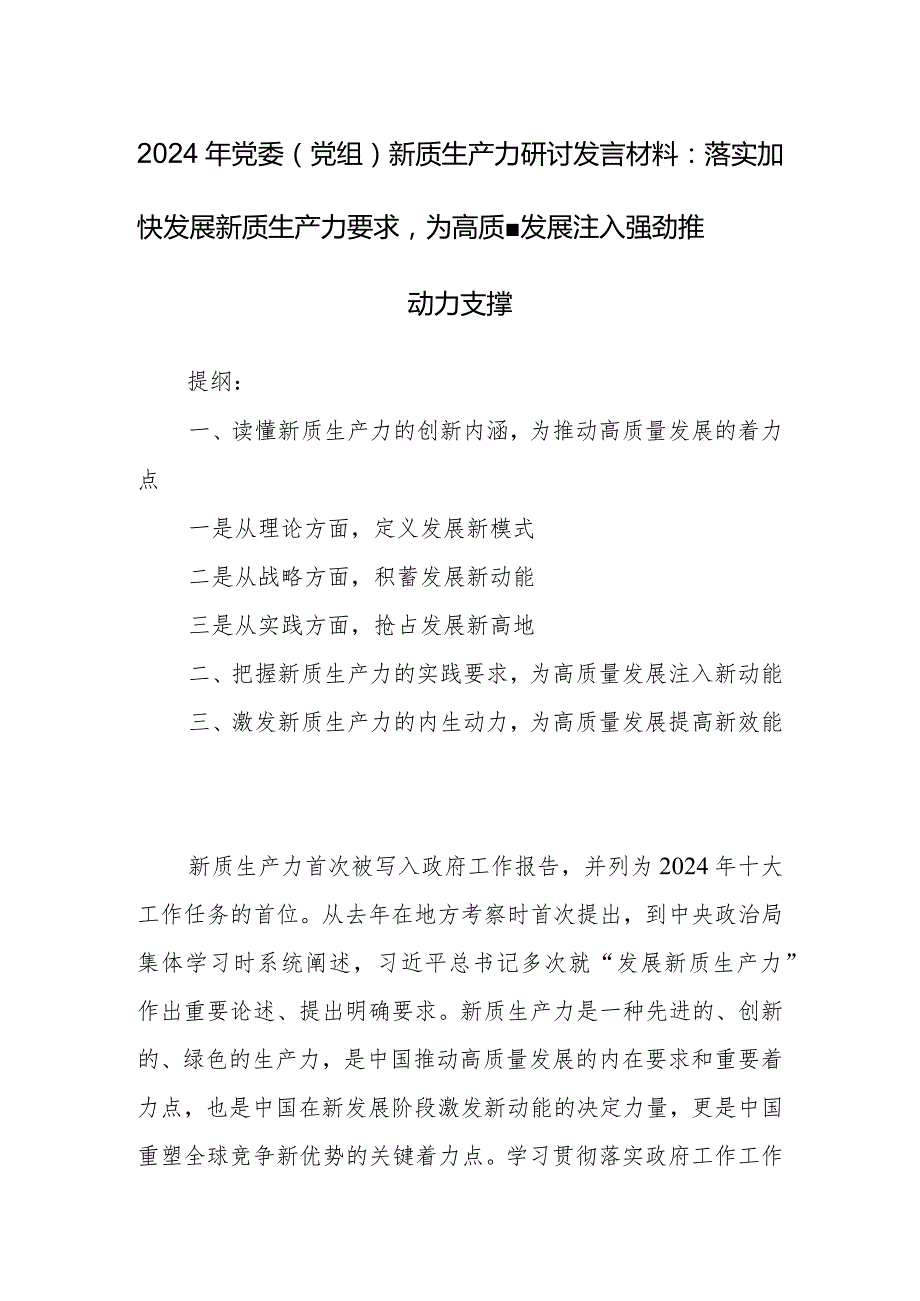 2024年党委（党组）新质生产力研讨发言材料：落实加快发展新质生产力要求为高质量发展注入强劲推动力支撑.docx_第1页