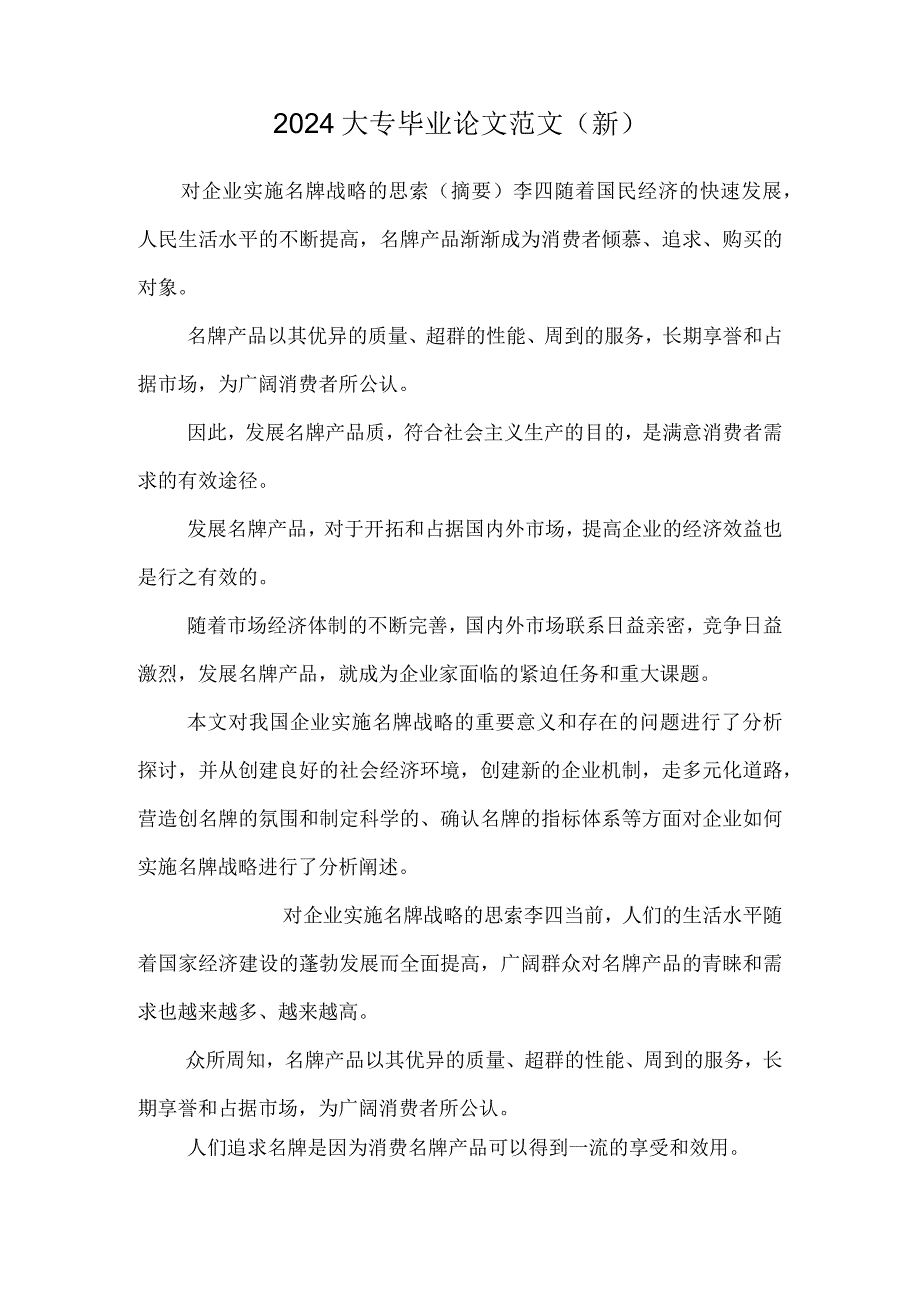 2024大专毕业论文范文(新).docx_第1页