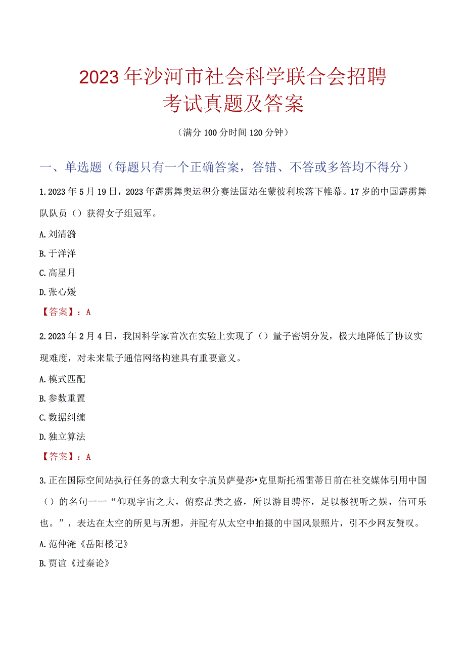 2023年沙河市社会科学联合会招聘考试真题及答案.docx_第1页