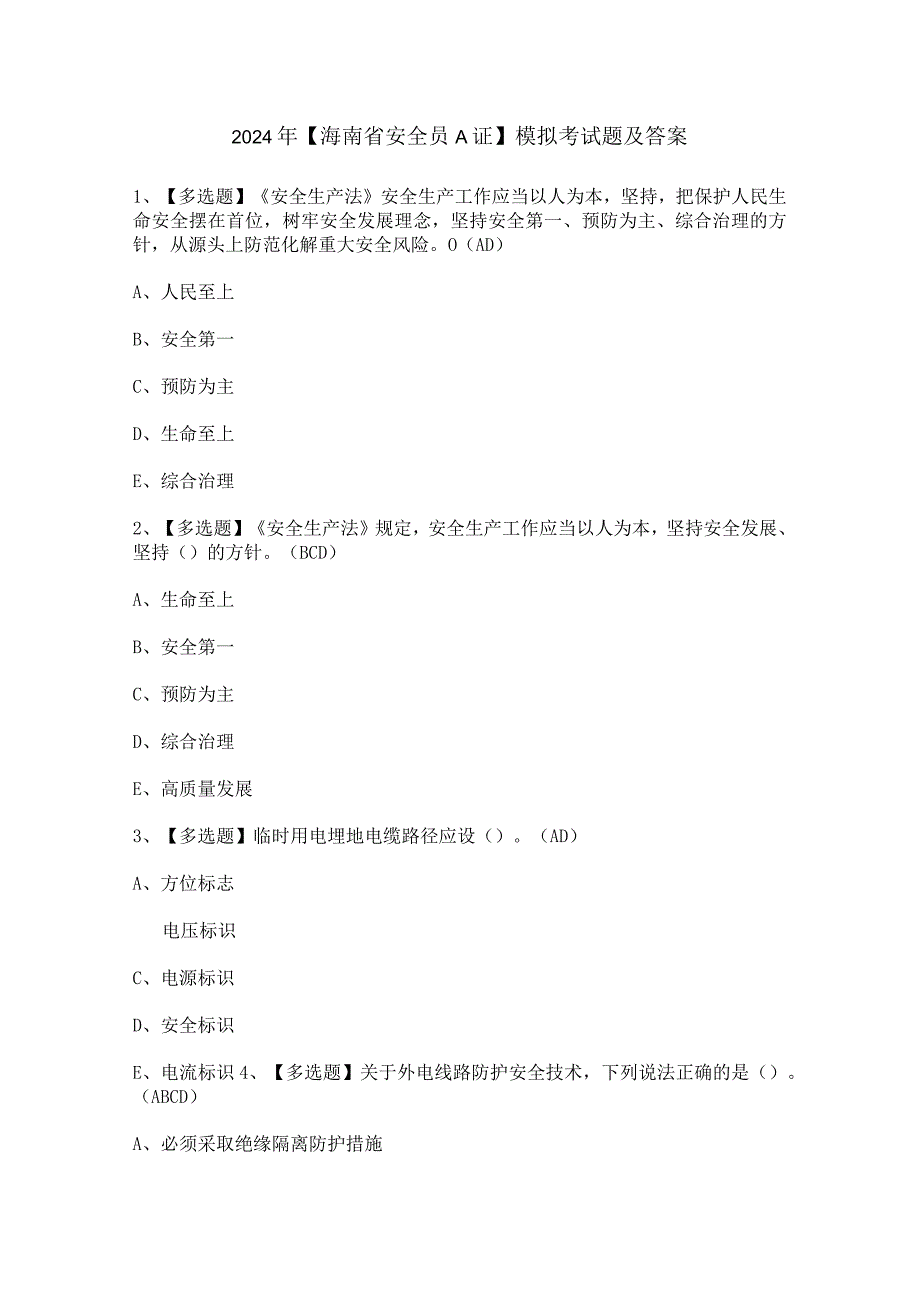 2024年【海南省安全员A证】模拟考试题及答案.docx_第1页