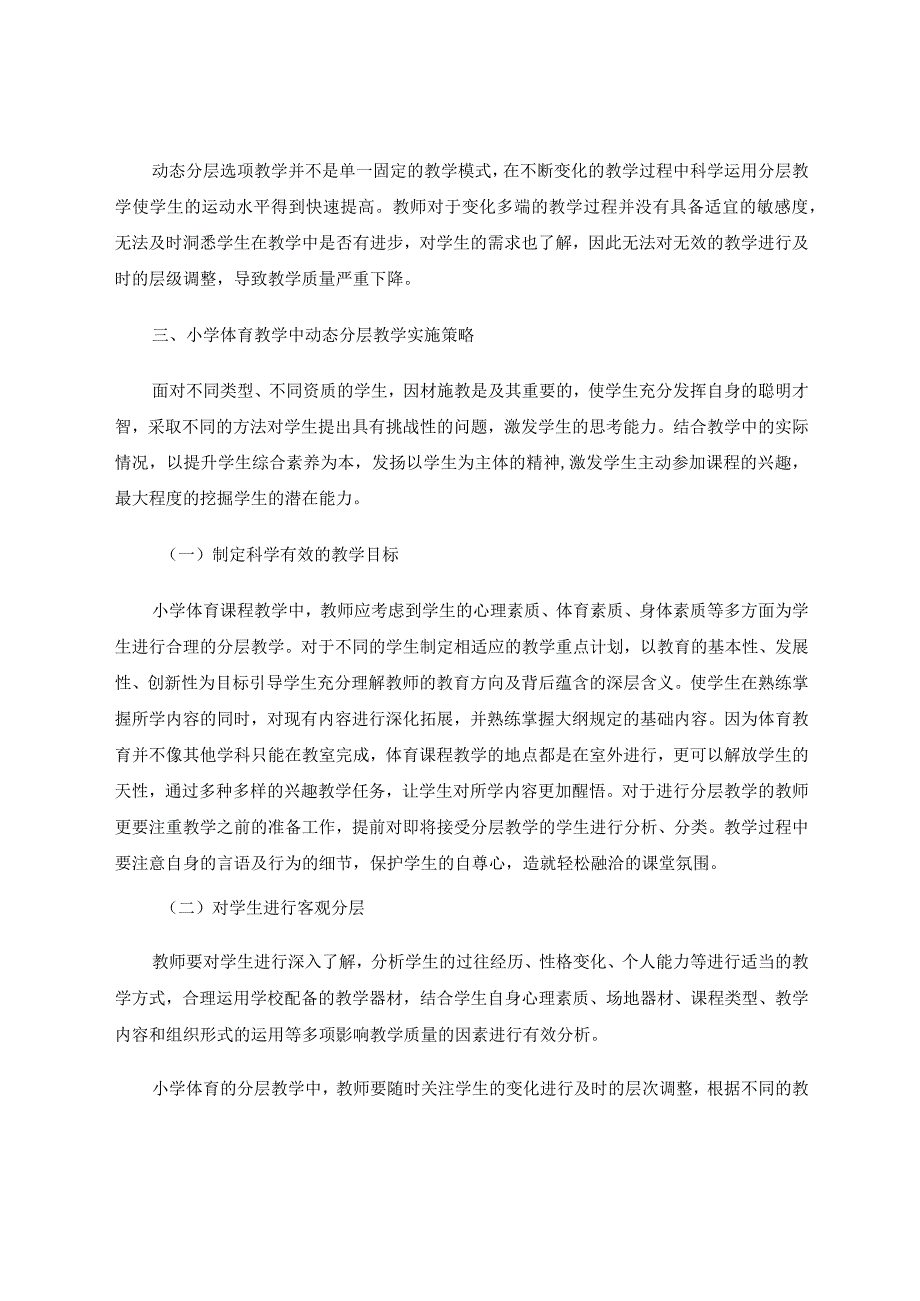 小学体育课堂开展动态分层选项教学的有效性与可行性研究论文.docx_第3页