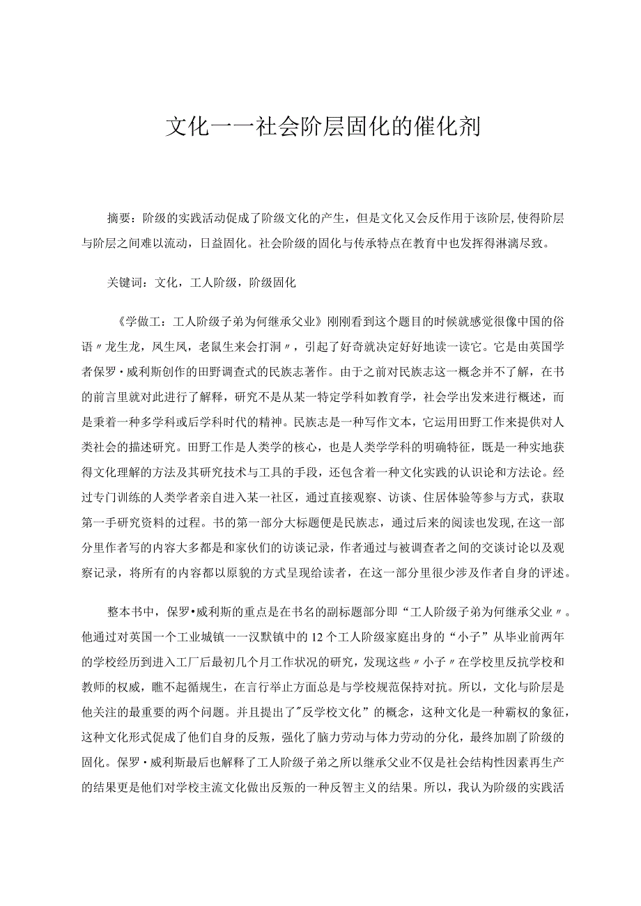 文化——社会阶层固化的催化剂论文.docx_第1页