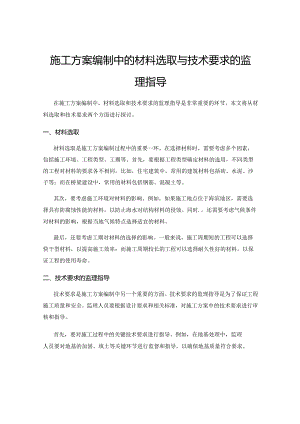 施工方案编制中的材料选取与技术要求的监理指导.docx