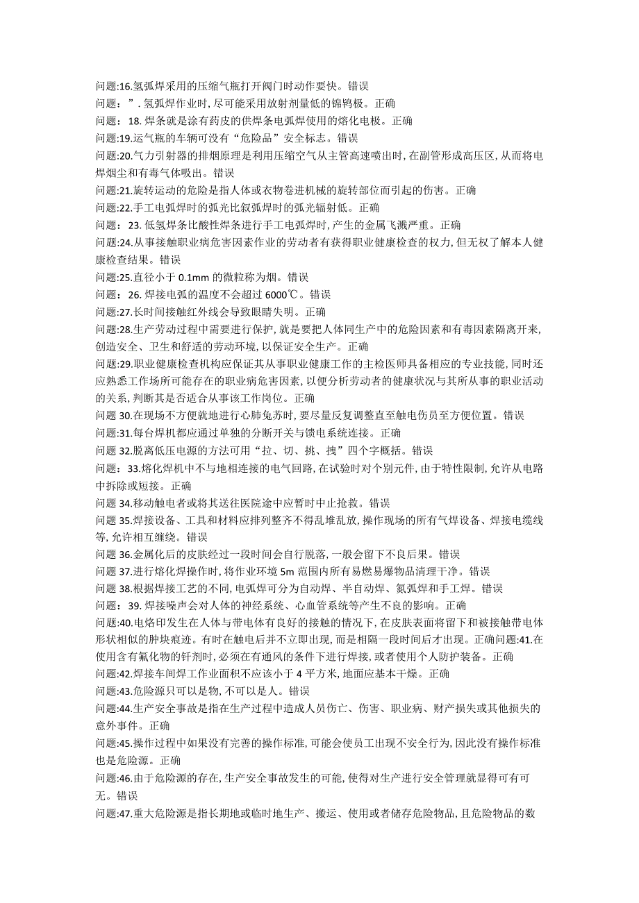 103熔化焊接与热切割作业考试题库.docx_第3页