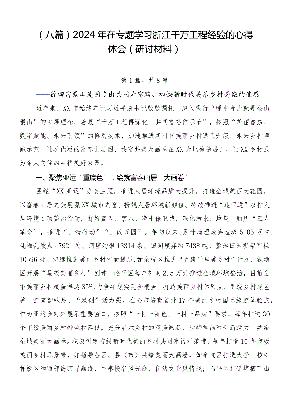 （八篇）2024年在专题学习浙江千万工程经验的心得体会（研讨材料）.docx_第1页